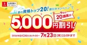 ユーキャン、夏の資格トップ20キャンペーン 医療事務や宅建士など5000円割引