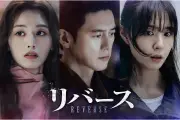 U-NEXT、韓国ドラマ『リバース』独占レンタル配信開始 – 記憶失ったヒロインの復讐劇