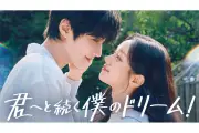 U-NEXT、韓国ドラマ『君へと続く僕のドリーム!』を7月13日独占配信開始