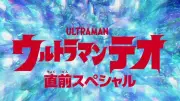 「ウルトラマンテオ」放送前に特番2本立て！杉浦太陽ら登場