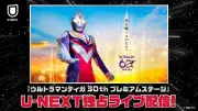 「ウルトラマンティガ」30周年イベントをU-NEXTが独占ライブ配信、7月10日開催