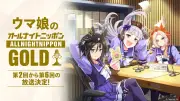 『ウマ娘のオールナイトニッポンGOLD』7月24日に第2回生放送、9月から隔月で全6回