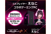 ユニットコム、「えなこ」コラボゲーミングPCに新壁紙追加＆SNSキャンペーン