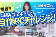 ユニットコム、イラストレーター柳ゆり菜コラボPC「SENSE∞」3機種をBTO発売