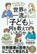 アメリカの家庭で実践「自立させる思春期教育」スマホ・家事・お金の教え方