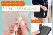 ストラップとして持ち歩けるUSB-Cケーブル「MOT-STRCC20」がモニター価格1,380円で販売中