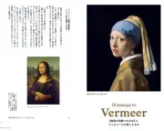 フェルメール全37作品を謎解き形式で解説「解体新書」6月25日発売