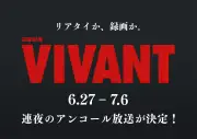 『VIVANT』第1シーズン全話再放送開始、地上波限定ラストシーン復活