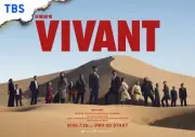 『VIVANT』第2シーズン7月26日開始、キービジュアル公開＆3つの特別イベント
