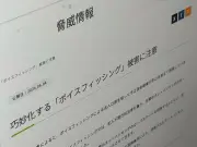 「声真似」で法人を騙る不正送金被害が拡大、JC3が警戒呼びかけ