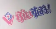 VTuber「ぶいすぽっ！」運営のBrave group、SBIと戦略的提携を協議　資本参加も視野に