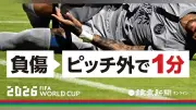 W杯で新ルール導入、負傷選手はピッチ外で1分間待機へ