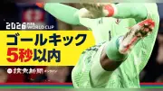 W杯サッカーで時間稼ぎ対策の新ルール導入、ゴールキックに5秒のカウントダウン