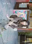 酒井若菜、13年ぶり写真集『ぴこぴこ。』タイトル＆表紙解禁、お渡し会も決定