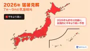 ウェザーニューズ、2026年猛暑見解発表：エルニーニョ影響で記録的暑さの恐れ