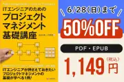 週末限定！ITエンジニア向けプロジェクトマネジメント入門書が50％オフ