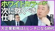 ホワイトカラー消滅目前、大企業勤務ほど危険—次に就くべき現業系仕事とは