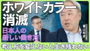 ホワイトカラー消滅はチャンス？冨山和彦が語る日本の働き方改革