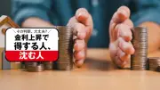 金利上昇で得する人、沈む人：政策金利1％で家計への影響を徹底シミュレーション