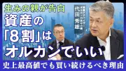 資産の8割は「オルカン」で十分？生みの親が語る買い続けるべき理由と出口戦略