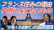 ひろゆきがフランスに住むワケ「日本での子育て」に不満もつ人が見落としていること