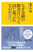 市場がすぐに「冷静さ」を取り戻す理由　金融の勝者が危機に見るたった一つのこと