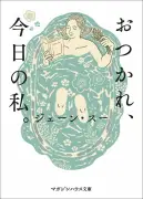 「ちゃんと恋愛してから結婚したい」がなぜしんどい？ジェーン・スーが見た社会の呪縛