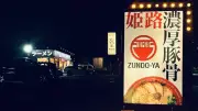 派手さないのに急拡大！丸亀製麺の会社が営むラーメン店「ずんどう屋」が夜遅くでも混む理由