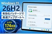 Windows 11 26H2、更新プログラムはわずか174KBに 有効化パッケージ採用