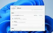 Windows 11の「すべてのサウンドデバイス」ページが刷新、利便性向上へ
