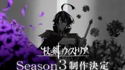 『杖と剣のウィストリア』第3期制作決定！記念ビジュアル＆特報映像公開