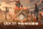 『鳴潮』Ver.3.5予告番組6月26日配信、新エリア「玄方」や新キャラ公開へ