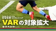 W杯でVAR介入対象拡大、コーナーキック誤判定も検証へ