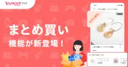 Yahoo!フリマに「まとめ買い」機能　出品者専用でまとめてお得に購入可能に