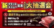 焼肉きんぐ、グランドメニューリニューアル記念「大抽選会」国産牛5キロや黄金ハサミ当たる