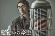 安田章大主演『髪結いの亭主』初舞台化、50年代茨城が舞台