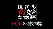 『世にも奇妙な物語』番組史上初の毎月新作配信決定、全12編をFODで独占配信