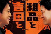 「吉田と粗品と」初の全国ネット生放送、見逃し配信なしで話題に
