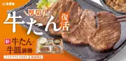 吉野家、夏限定『牛たん・牛皿御膳』を本日発売 厚切り牛たんがジューシー