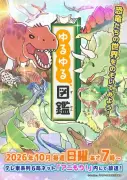 『ゆるゆる図鑑』テレビアニメ化決定、10月より放送開始