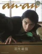 羽生結弦、11年ぶり撮り下ろしで『anan』表紙に 地元・仙台の極上和空間で圧巻の美しさ