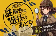 学遊連、「謎解きは遊技のあとで2026」を6月22日公開 18歳以上対象