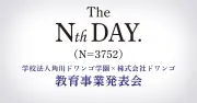 ZEN大学とN高が「リアルな数値」を公表へ 週刊文春の「テレアポ」報道直後に発表会