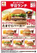 ゼッテリア平日限定ランチリニューアル、たまてりバーガーが新登場