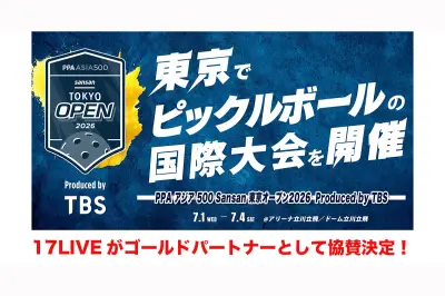 17LIVE、ピックルボール国際大会「PPAアジア500 東京オープン2026」にゴールドパートナーとして協賛