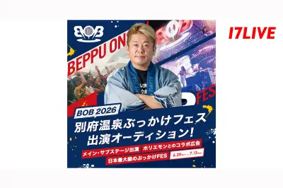 17LIVEが別府温泉ぶっかけフェス「BOB2026」出演者オーディションを開催
