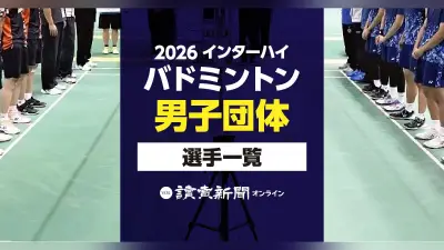 2026年インターハイ・バドミントン男子団体出場選手一覧、検索可能な名簿を公開