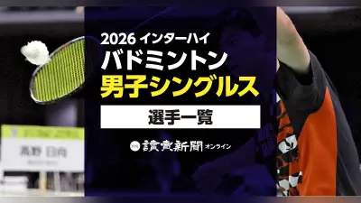 2026年インターハイ・バドミントン男子シングルス出場選手一覧
