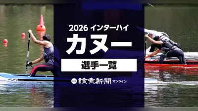 2026年インターハイカヌー競技の出場選手一覧と日程