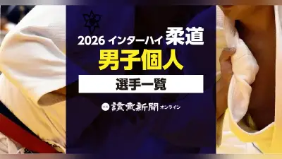 2026年インターハイ柔道男子80キロ級出場選手一覧【検索可能】